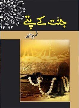 Jannat-Kay-Pattay-min Jannat-Kay-Pattay-min