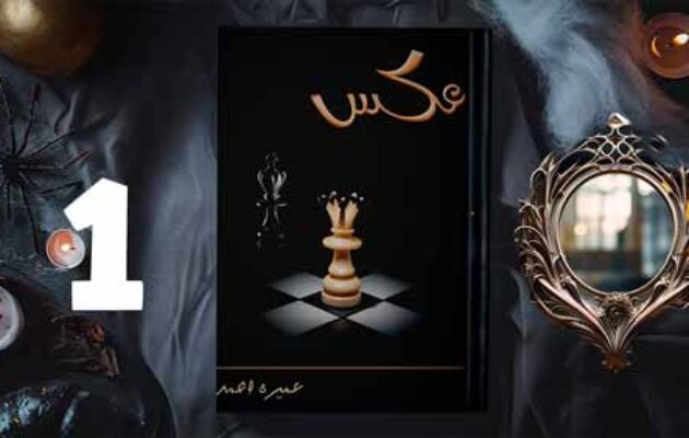 Aks Novel by Umera Ahmed